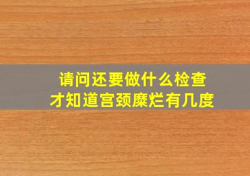 请问还要做什么检查才知道宫颈糜烂有几度