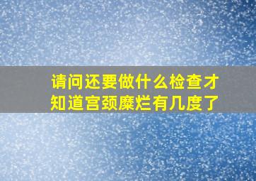 请问还要做什么检查才知道宫颈糜烂有几度了