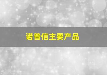 诺普信主要产品