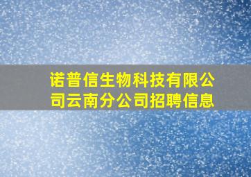 诺普信生物科技有限公司云南分公司招聘信息