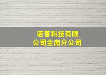 诺普科技有限公司全南分公司