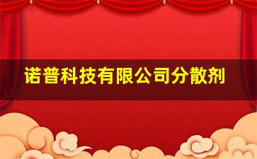 诺普科技有限公司分散剂