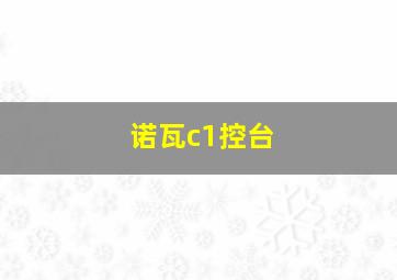 诺瓦c1控台