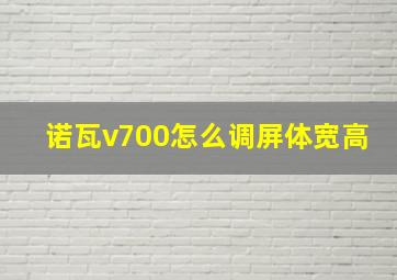 诺瓦v700怎么调屏体宽高