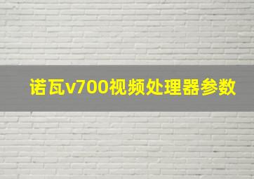 诺瓦v700视频处理器参数