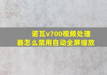 诺瓦v700视频处理器怎么禁用自动全屏缩放