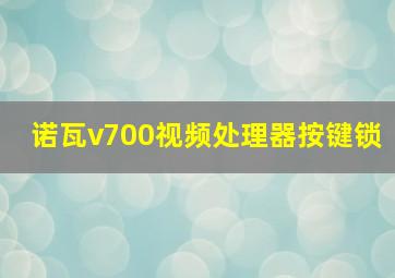 诺瓦v700视频处理器按键锁