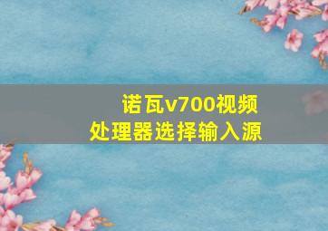 诺瓦v700视频处理器选择输入源