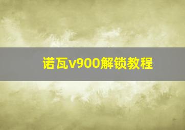 诺瓦v900解锁教程