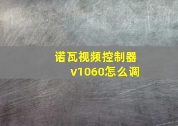 诺瓦视频控制器v1060怎么调