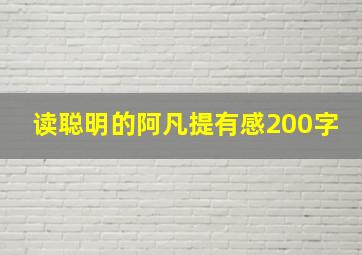 读聪明的阿凡提有感200字