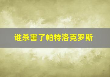 谁杀害了帕特洛克罗斯