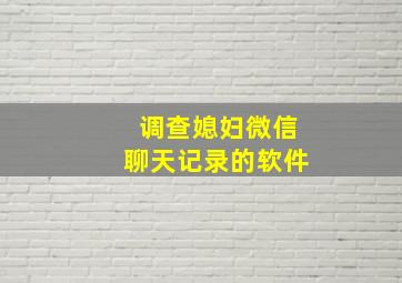 调查媳妇微信聊天记录的软件