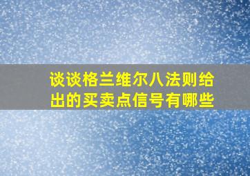 谈谈格兰维尔八法则给出的买卖点信号有哪些