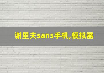 谢里夫sans手机,模拟器