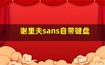 谢里夫sans自带键盘