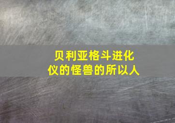 贝利亚格斗进化仪的怪兽的所以人