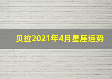 贝拉2021年4月星座运势