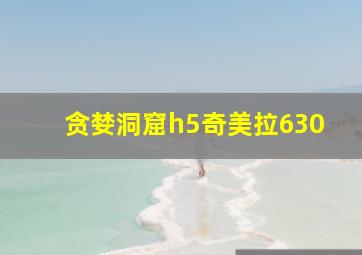 贪婪洞窟h5奇美拉630