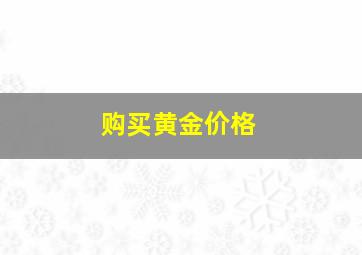 购买黄金价格