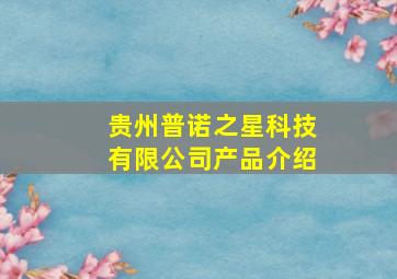 贵州普诺之星科技有限公司产品介绍