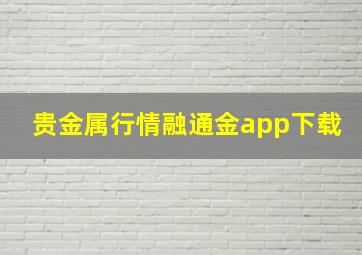 贵金属行情融通金app下载