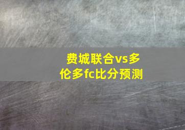 费城联合vs多伦多fc比分预测