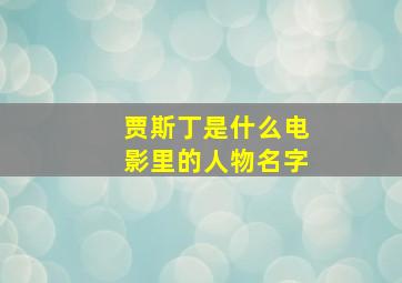 贾斯丁是什么电影里的人物名字