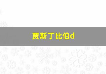 贾斯丁比伯d