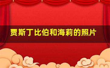 贾斯丁比伯和海莉的照片