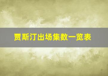 贾斯汀出场集数一览表