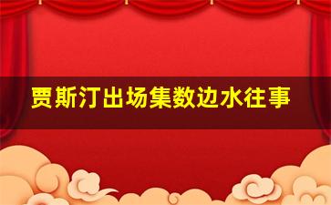 贾斯汀出场集数边水往事