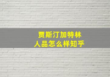 贾斯汀加特林人品怎么样知乎