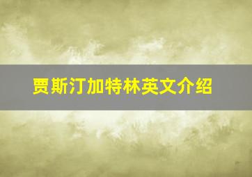 贾斯汀加特林英文介绍