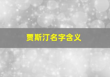 贾斯汀名字含义