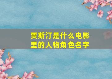 贾斯汀是什么电影里的人物角色名字