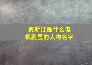 贾斯汀是什么电视剧里的人物名字