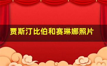 贾斯汀比伯和赛琳娜照片