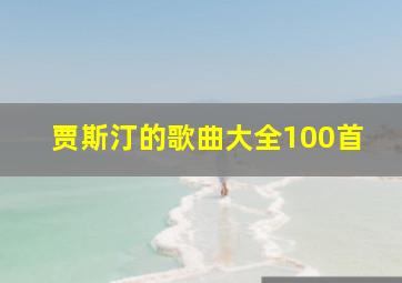 贾斯汀的歌曲大全100首