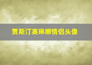 贾斯汀赛琳娜情侣头像