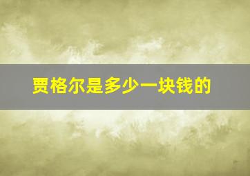 贾格尔是多少一块钱的