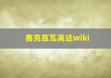 赛克兹瓦高达wiki