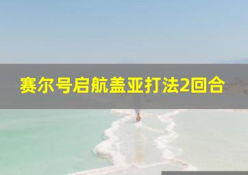 赛尔号启航盖亚打法2回合