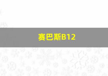 赛巴斯B12