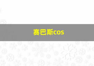 赛巴斯cos