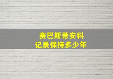 赛巴斯蒂安科记录保持多少年