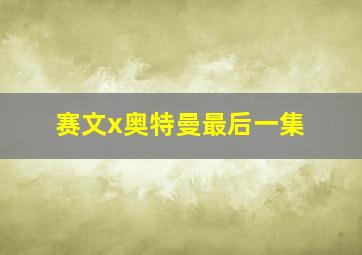 赛文x奥特曼最后一集