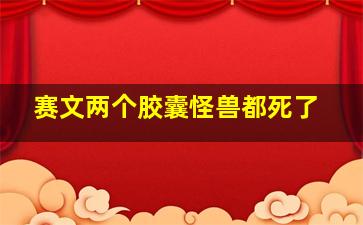 赛文两个胶囊怪兽都死了