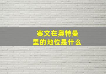 赛文在奥特曼里的地位是什么