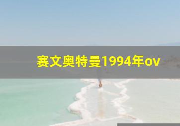 赛文奥特曼1994年ov